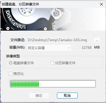 创建磁盘、分区映像文件
